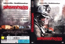 Fire From Below เพลิงนรกล้างเมือง (2010)